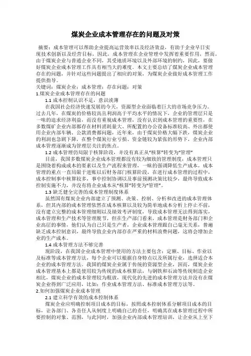 煤炭企业成本管理存在的问题及对策