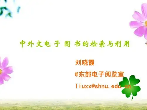 中外文电子图书检索与利用