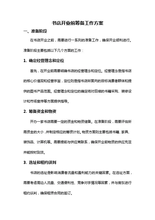 书店开业前筹备工作方案