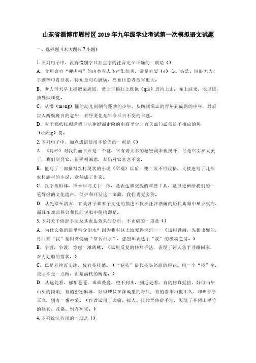 山东省淄博市周村区2019年九年级学业考试第一次模拟语文试题(含答案)