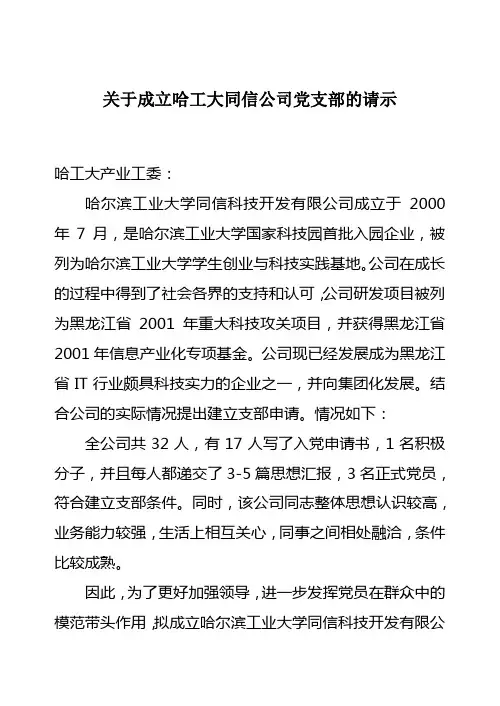 关于成立党支部的请示