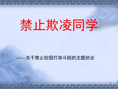 珍爱生命-远离打架斗殴(课堂PPT)