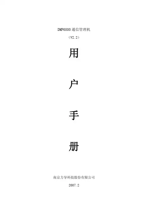 南京力导DMP6800通信管理机用户手册(V2.2)