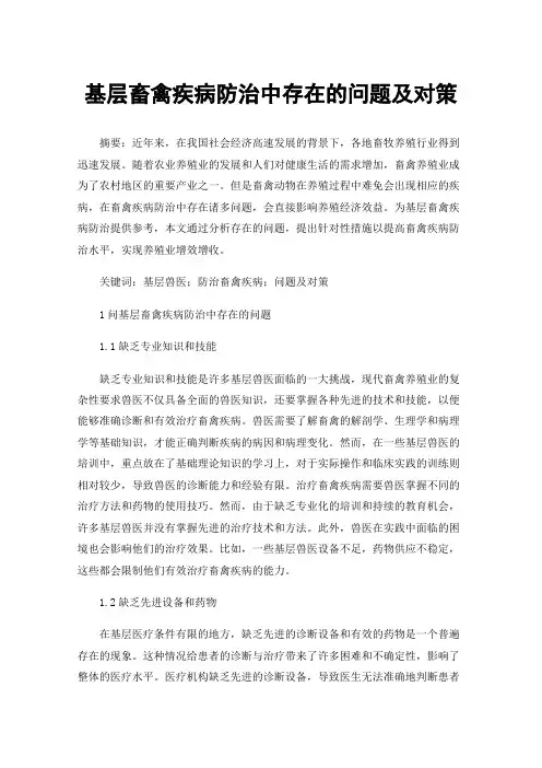 基层畜禽疾病防治中存在的问题及对策