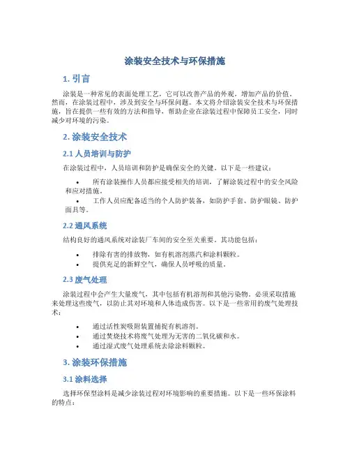 涂装安全技术与环保措施