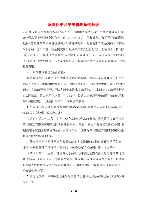 危险化学品安全管理条例解读