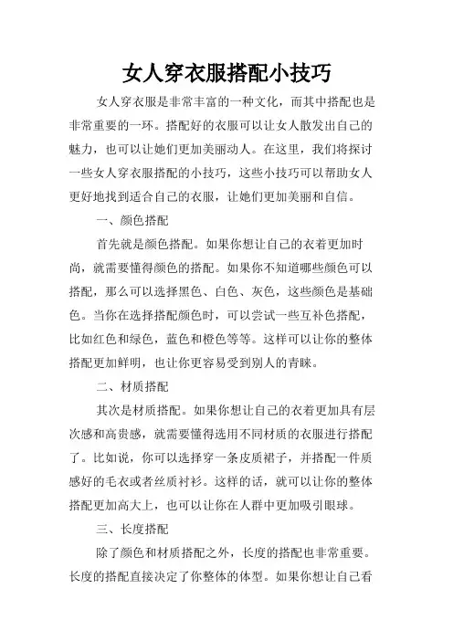 女人穿衣服搭配小技巧