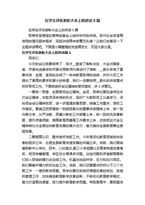 在学生评优表彰大会上的讲话5篇