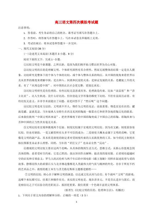 宁夏2020届高三语文第四次模拟考试题