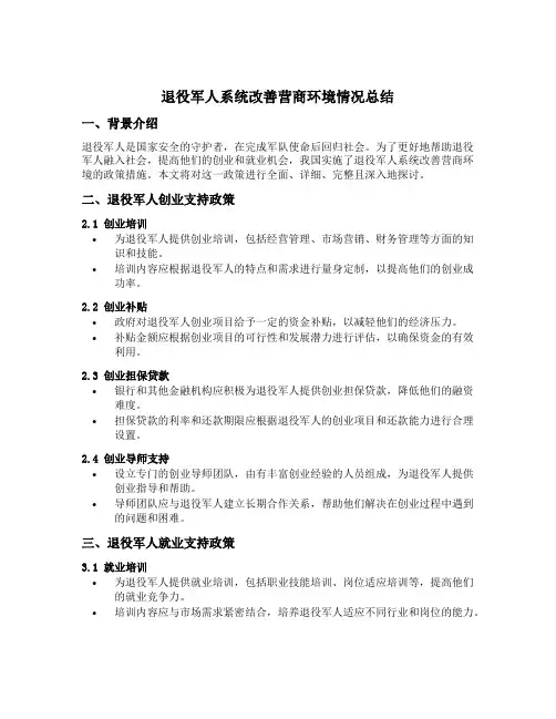 退役军人系统改善营商环境情况总结