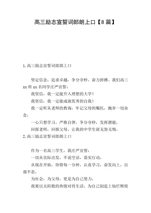 高三励志宣誓词郎朗上口【8篇】
