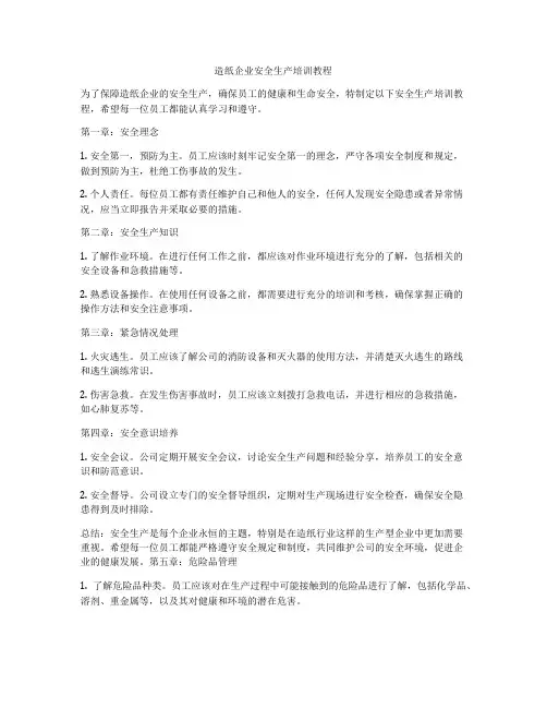 造纸企业安全生产培训教程