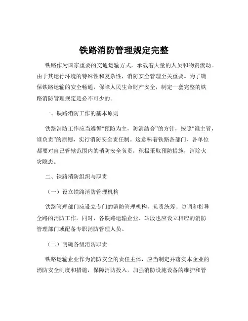 铁路消防管理规定完整