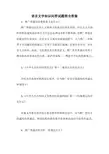 语言文字知识问答试题附全答案