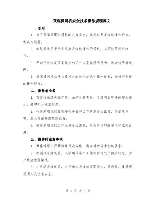 采煤机司机安全技术操作规程范文