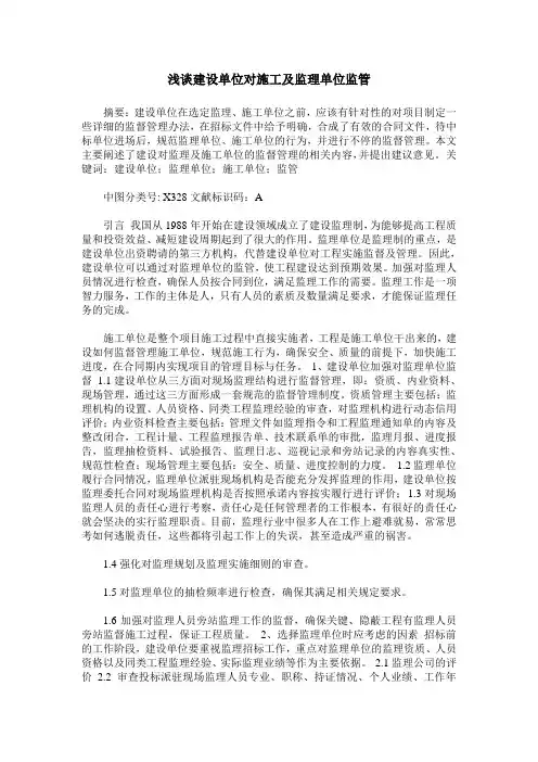 浅谈建设单位对施工及监理单位监管