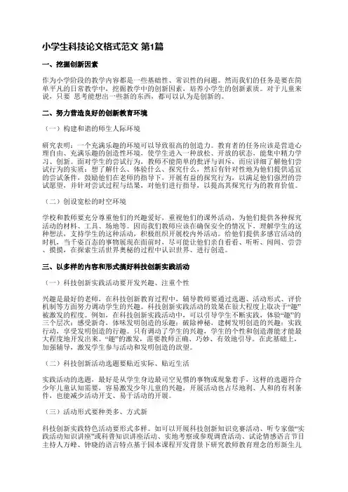 小学生科技论文格式范文(推荐3篇)