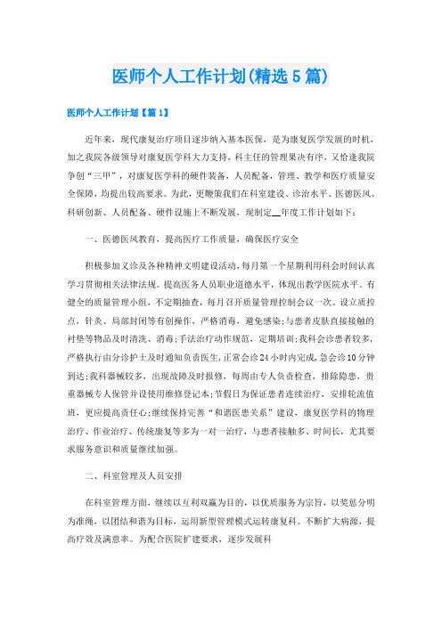 医师个人工作计划(精选5篇)