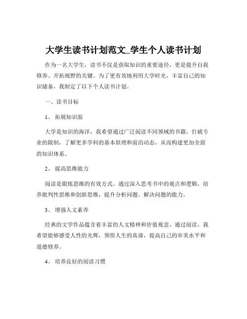 大学生读书计划范文_学生个人读书计划