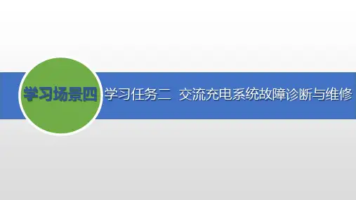 新能源汽车电池及管理系统检修PPT课件(共15单元)10交流充电系统故障诊断与维修