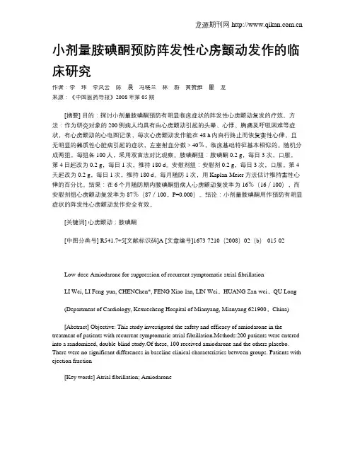小剂量胺碘酮预防阵发性心房颤动发作的临床研究