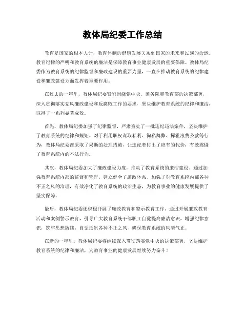 教体局纪委工作总结