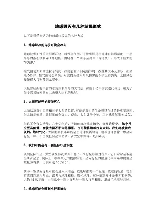 地球毁灭有几种结果形式