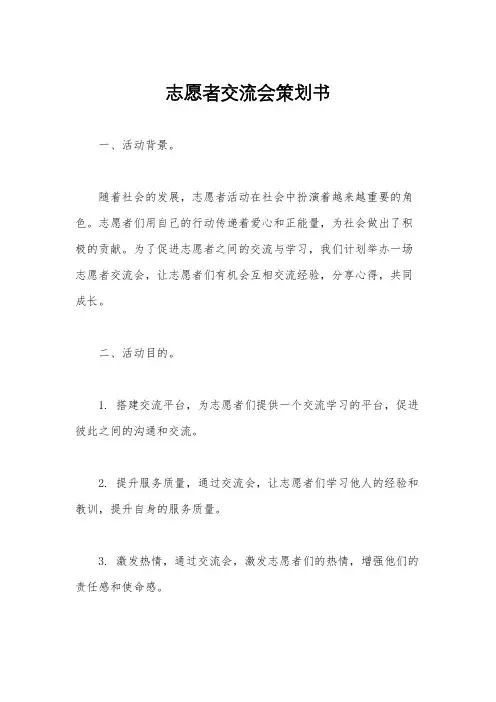 志愿者交流会策划书