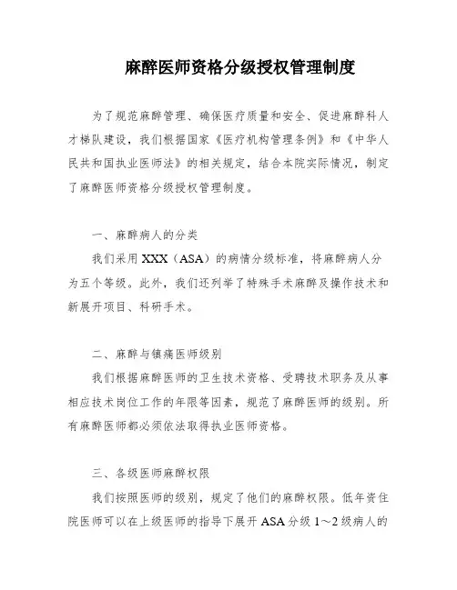麻醉医师资格分级授权管理制度
