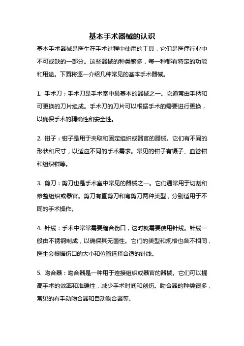 基本手术器械的认识