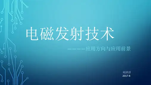 电磁发射技术概述