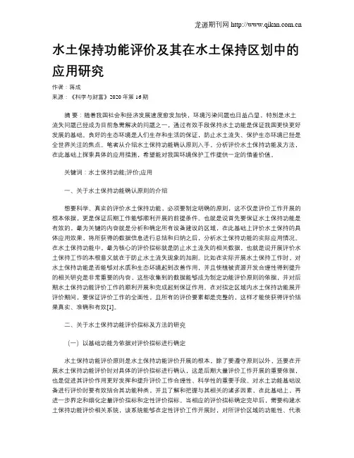 水土保持功能评价及其在水土保持区划中的应用研究