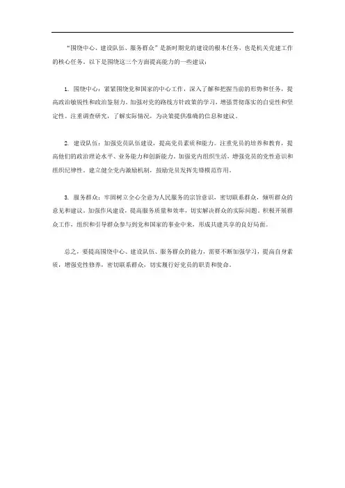 围绕中心、建设队伍、服务群众的能力