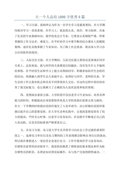 大一个人总结1000字优秀8篇