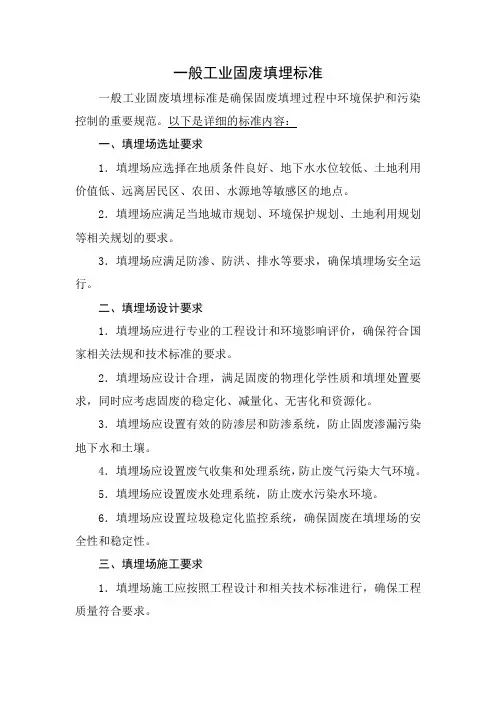 一般工业固废填埋标准
