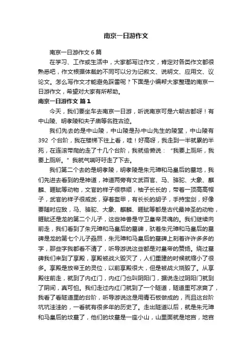 南京一日游作文6篇