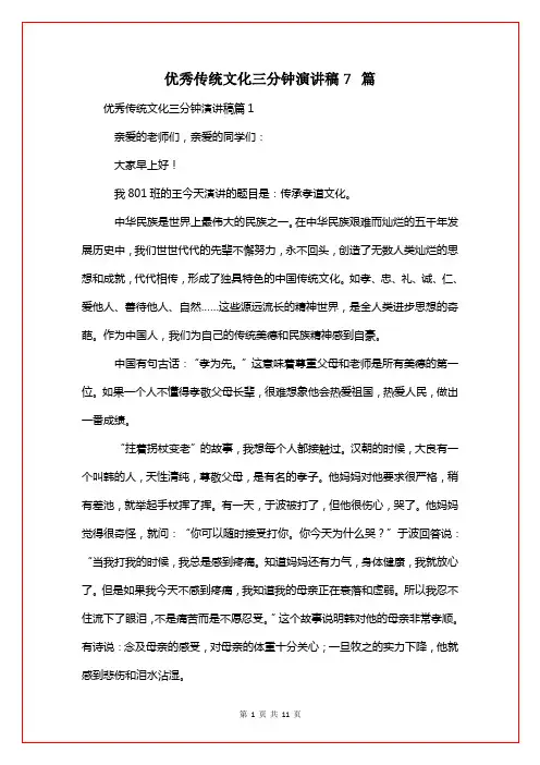 优秀传统文化三分钟演讲稿7篇