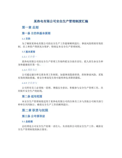 某热电有限公司安全生产管理制度汇编