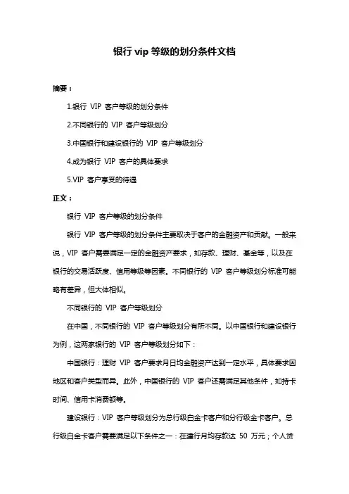 银行vip等级的划分条件文档