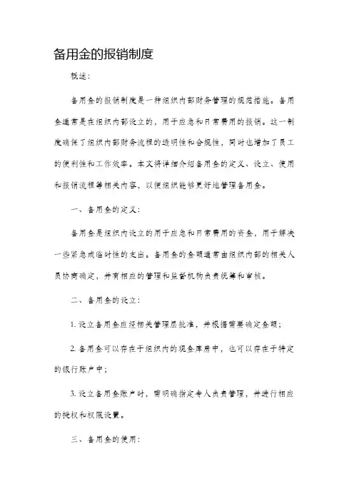 备用金的报销制度
