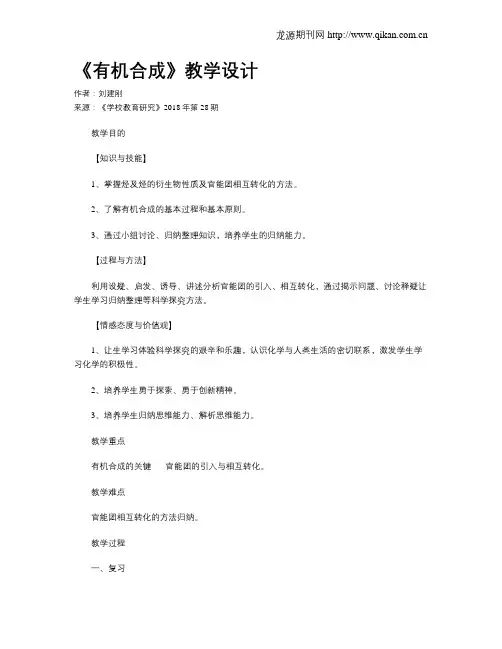 《有机合成》教学设计