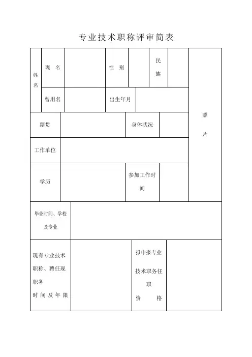 专业技术职称评审简表份