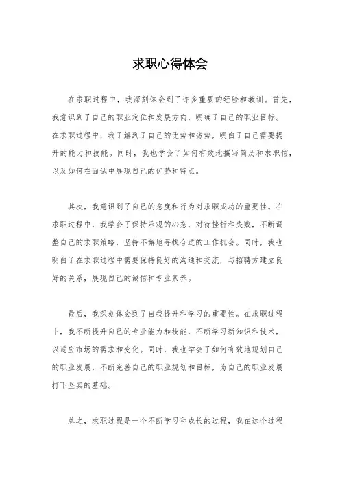 求职心得体会