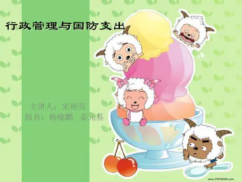 行政管理与国防支出  宋祯亮