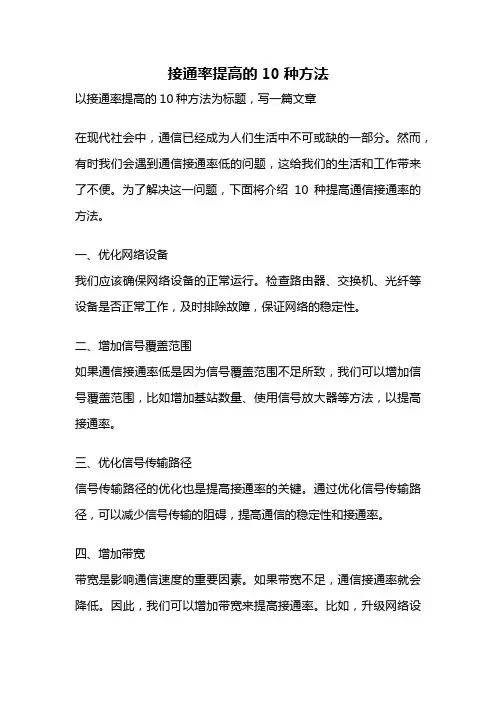 接通率提高的10种方法