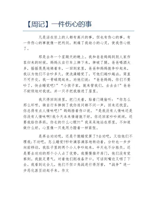 周记一件伤心的事