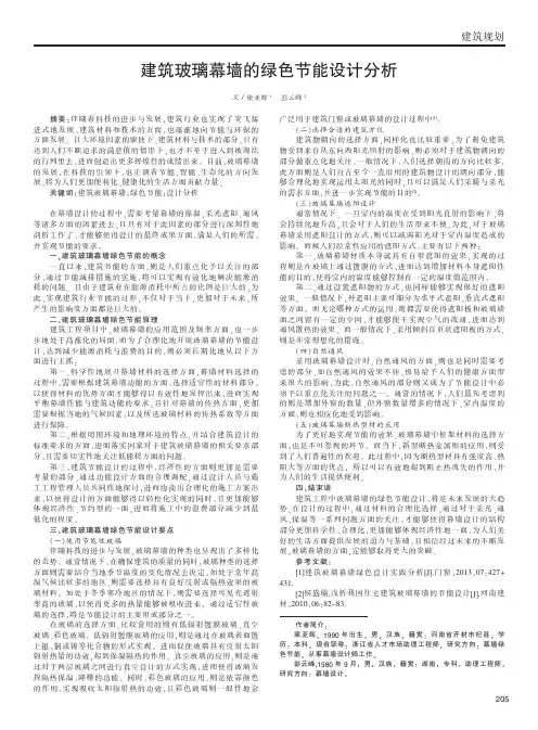 建筑玻璃幕墙的绿色节能设计分析