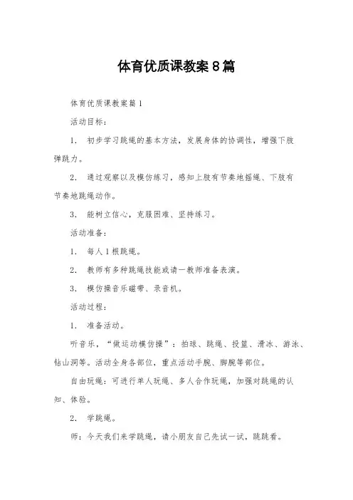 体育优质课教案8篇
