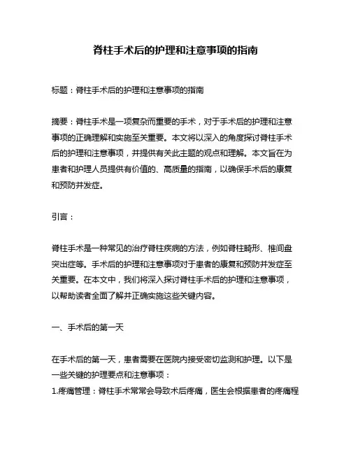 脊柱手术后的护理和注意事项的指南