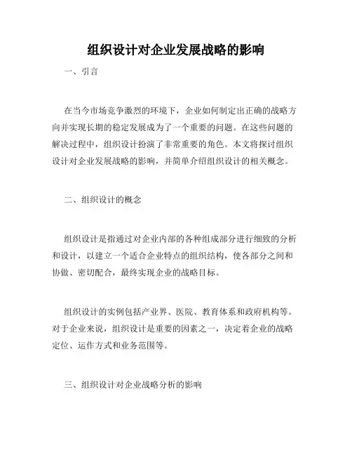 组织设计对企业发展战略的影响